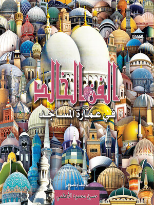 cover image of الفن الخالد في عمارة المساجد